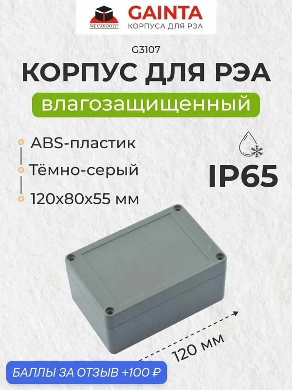 Влагозащищенный пластиковый корпус GAINTA G3107, темно-серый, ABS-пластик, IP65, 120x80x55 мм — GAINTA, 100 баллов за отзыв Яндекс Маркет