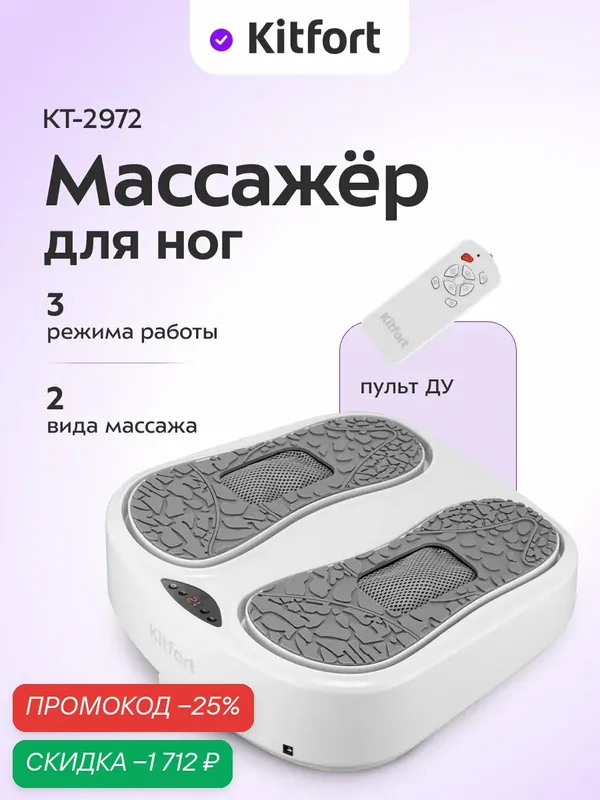 Массажер для ног Kitfort КТ-2972, 3 режима работы, пульт управления — Kitfort, скидка по промокоду Яндекс Маркет
