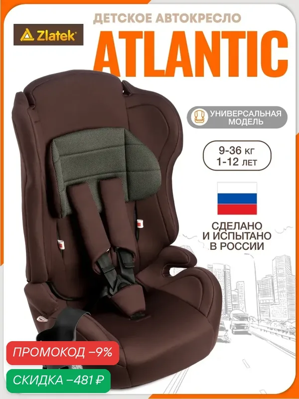 Автокресло детское Zlatek, группа I/II/III, от 9 до 36 кг, цвет карбон коричневый — Zlatek, скидка по промокоду Яндекс Маркет
