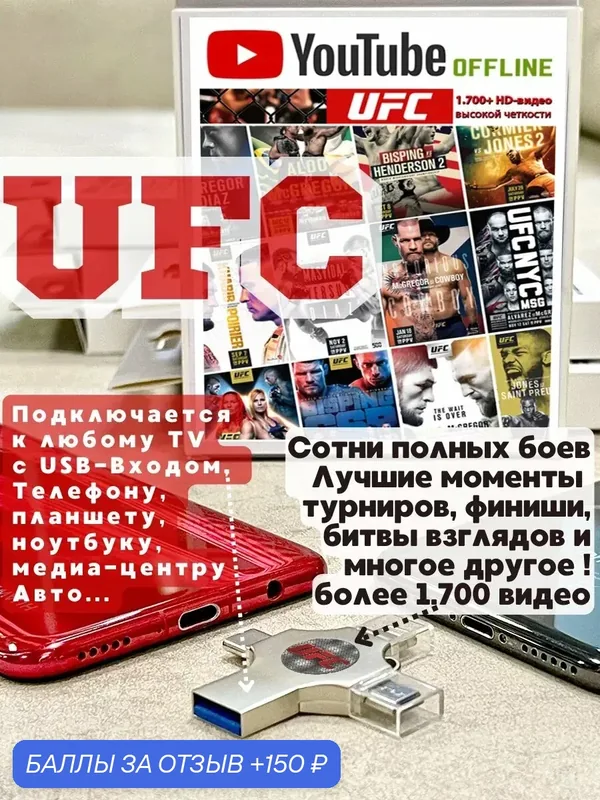 UFC на флешке. Ислам Махачев. И другие чемпионы. 1700+видео — X-Disk, 150 баллов за отзыв Яндекс Маркет