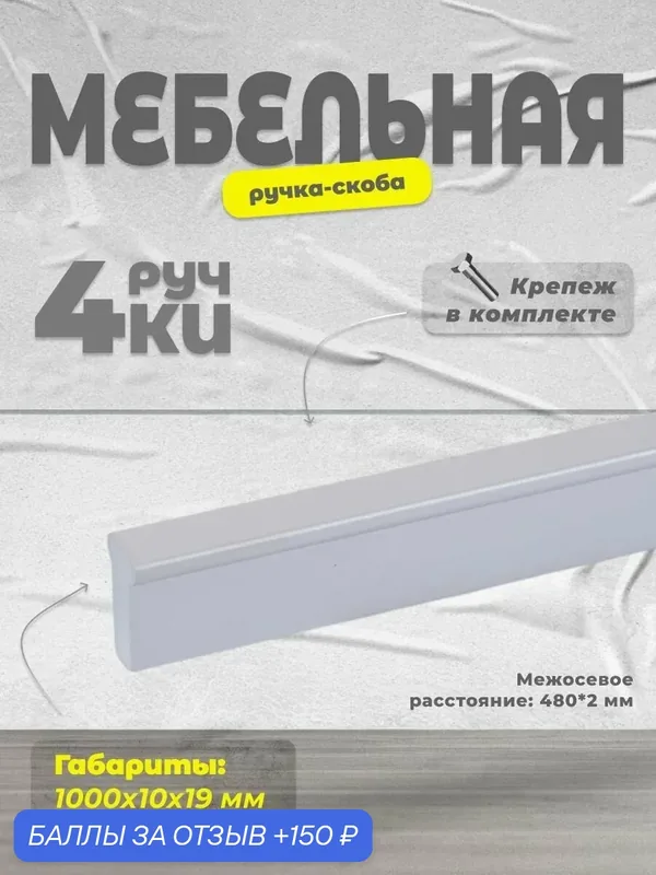 Ручка-скоба мебельная BRANTE RS.1011. A.1000. SC матовый хром, комплект 4 шт, ручка для шкафов, ящиков, комодов, для кухонного гарнитура, фурнитура для мебели — Brante, 150 баллов за отзыв Яндекс Маркет