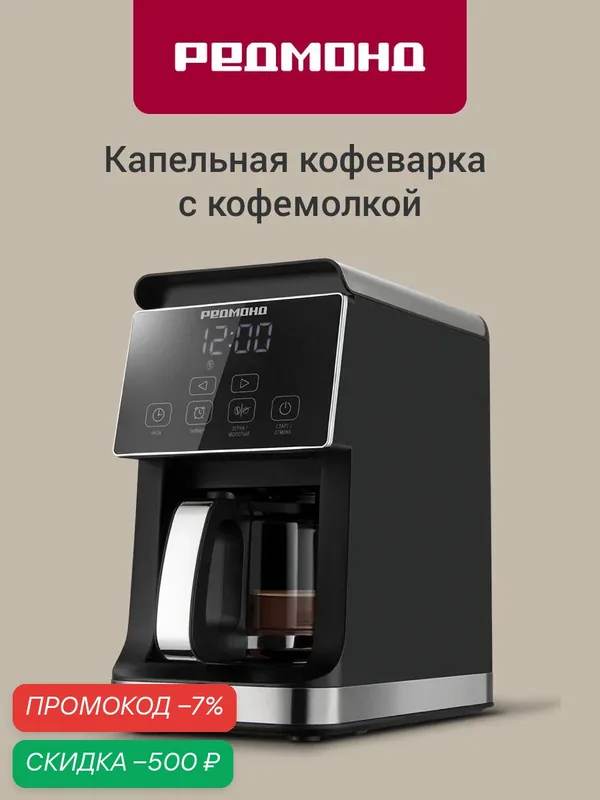 Кофеварка капельная редмонд CM703, сенсорная, зерновой и молотый кофе, автоподогрев, отсрочка старта, капля-стоп, 0, 8 л. — РЕДМОНД, скидка по промокоду Яндекс Маркет