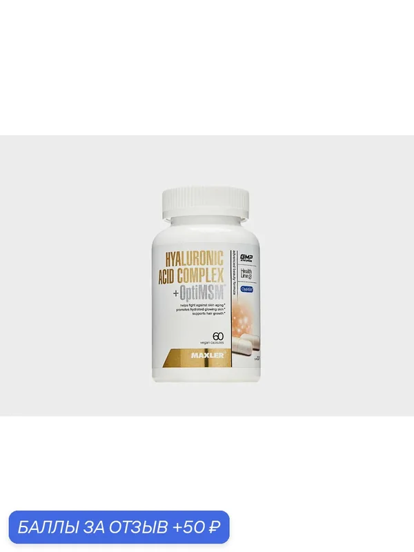 Гиалуроновая кислота + МСМ MAXLER Hyaluronic Acid Complex + OptiMSM 96 г 60 капсул — Maxler, 50 баллов за отзыв Яндекс Маркет