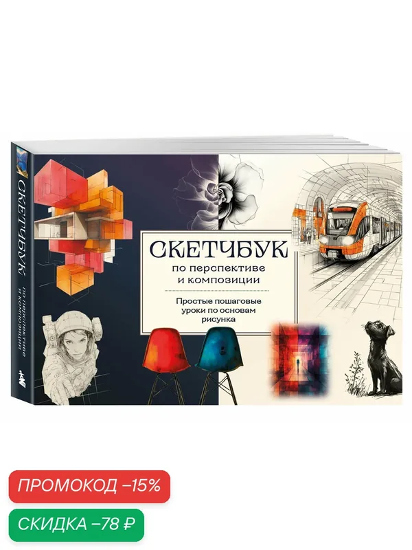 Николаева А. Н. Скетчбук по перспективе и композиции. Простые пошаговые уроки по основам рисунка — Бомбора, скидка по промокоду Яндекс Маркет