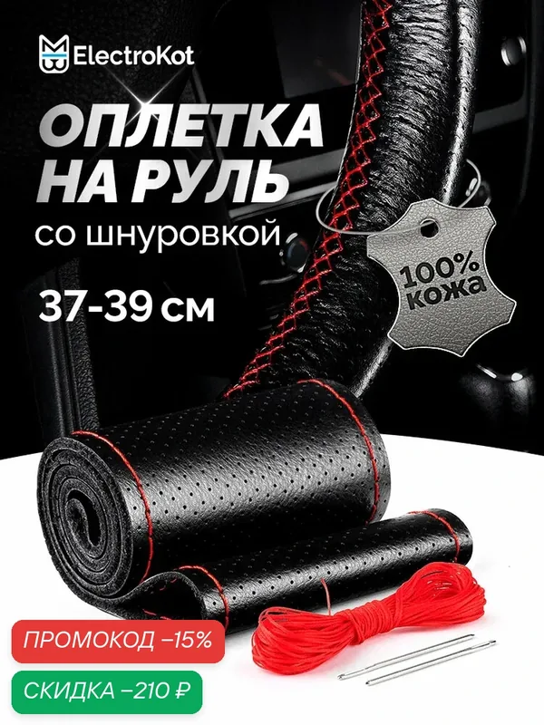 Оплетка на руль на шнуровке с перфорацией натуральная кожа черная с красной нитью — ElectroKot, скидка по промокоду Яндекс Маркет