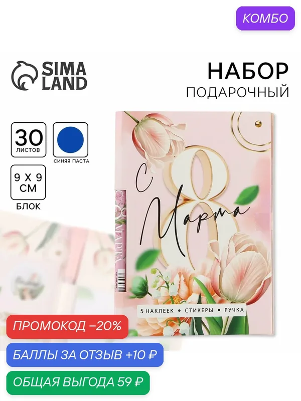 Набор "С 8 Марта", блок бумаги 30 л, ручка синяя паста 1.0 мм и 5 шт наклеек — ArtFox, 10 баллов за отзыв Яндекс Маркет