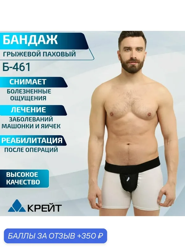 Бандаж грыжевой паховый мужской, при варикоцеле яичек, противогрыжевый Крейт Б 461 — КРЕЙТ, 350 баллов за отзыв Яндекс Маркет