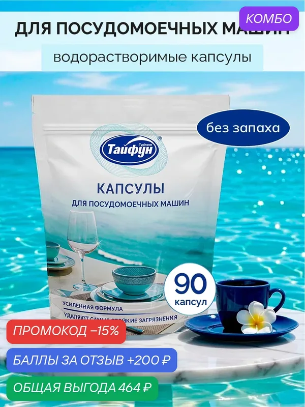 Капсулы для посудомоечных машин тайфун, Подходят для септиков 90 шт — Тайфун, промокод и 200 баллов за отзыв Яндекс Маркет