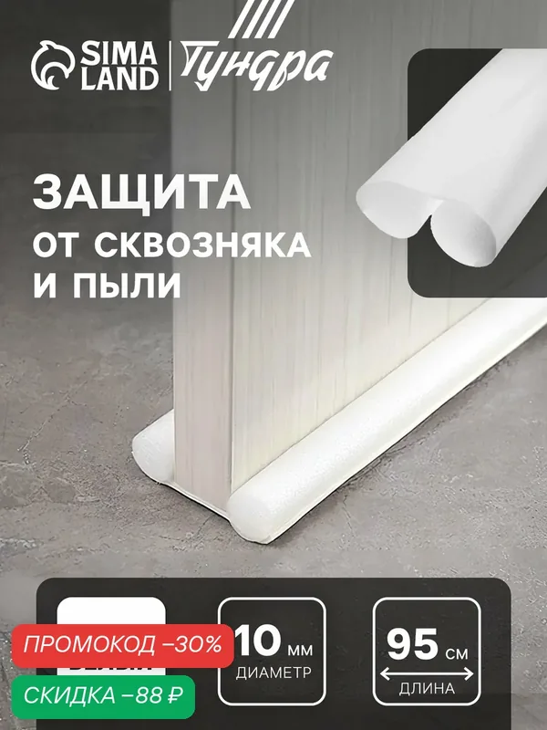 Защита от сквозняка и пыли тундра, размер 95×10 см, цвет белый — Тундра, скидка по промокоду Яндекс Маркет