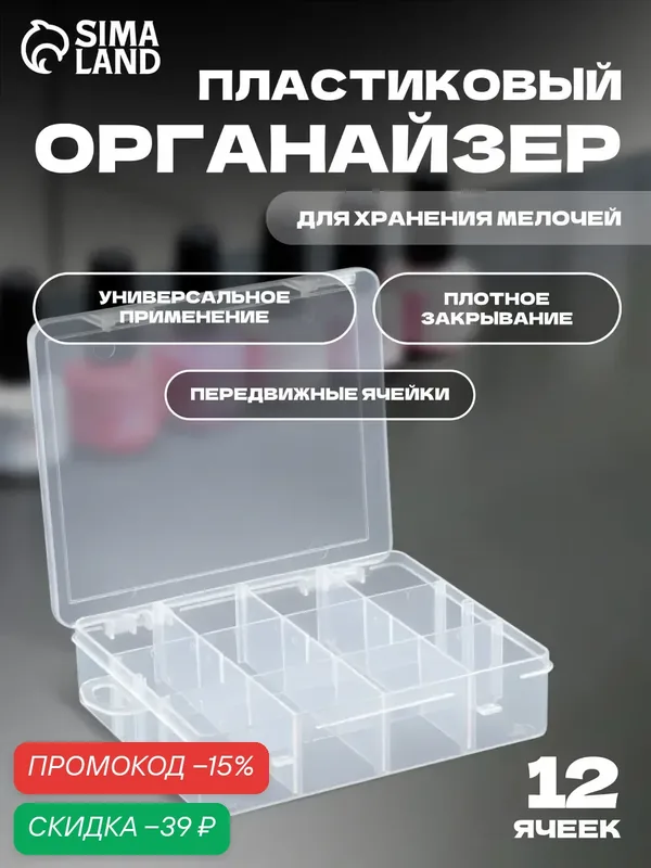 Органайзер для декора, передвижные ячейки, 12 ячеек, 19.5×13×3.6 см, прозрачный — Queen Fair, скидка по промокоду Яндекс Маркет