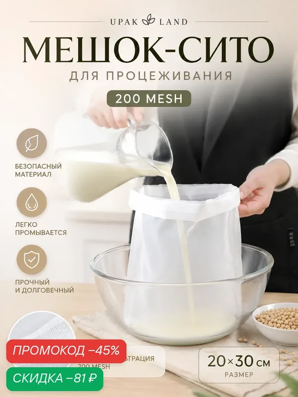 Мешок-сито для процеживания UPAK LAND, 200mesh, размер 20×30 см — Upak Land, скидка по промокоду Яндекс Маркет