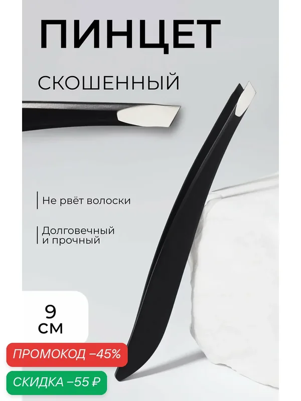 Пинцет скошенный, металлический узкий QF высота 9 см, цвет чёрный — Queen Fair, скидка по промокоду Яндекс Маркет