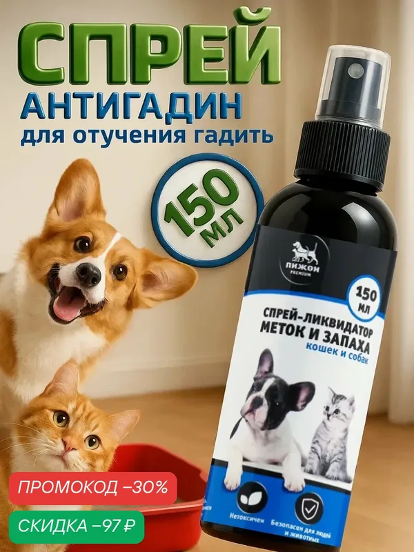 Спрей-ликвидатор меток и запаха "Пижон Premium" для кошек и собак, 150 мл — Мой выбор, скидка по промокоду Яндекс Маркет