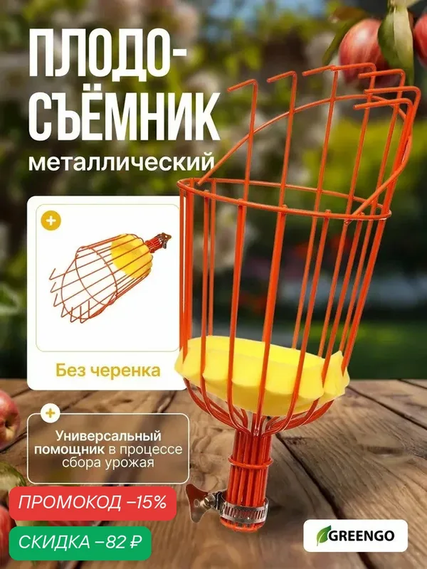 Плодосборник Greengo, для яблок, груш и других плодов, металлический, диаметр 14.5см — Greengo, скидка по промокоду Яндекс Маркет