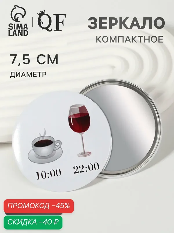 Зеркало карманное Queen Fair "WINE NOT", пластиковое, d 7, 5 см, микс — Queen Fair, скидка по промокоду Яндекс Маркет