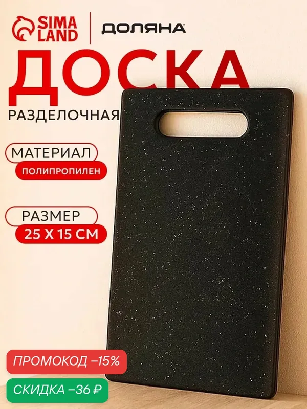 Доска разделочная Доляна «Морбио», пластик PP, 25×15×0.3 см, чёрная — Доляна, скидка по промокоду Яндекс Маркет