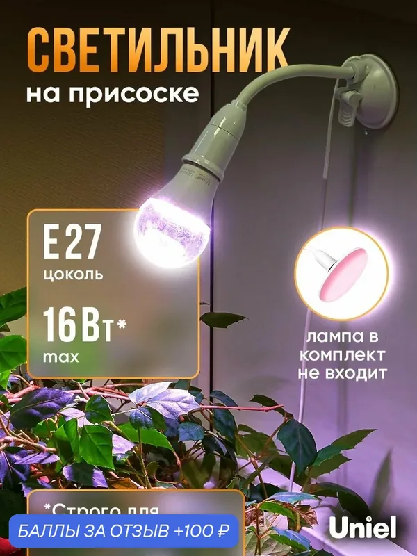 Светильник для фитолампы на присоске. Патрон на присоске, E27, с выключателем. — Uniel, 100 баллов за отзыв Яндекс Маркет