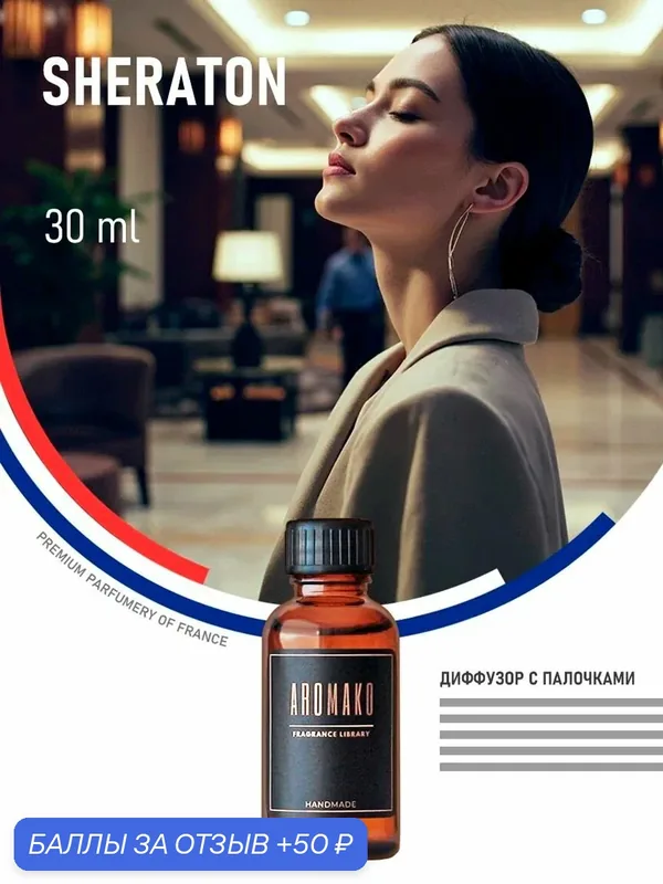 Диффузор ароматический, ароматизатор воздуха SHERATON, 30 ml, диффузор с палочками — AromaKo, скидка по промокоду Яндекс Маркет
