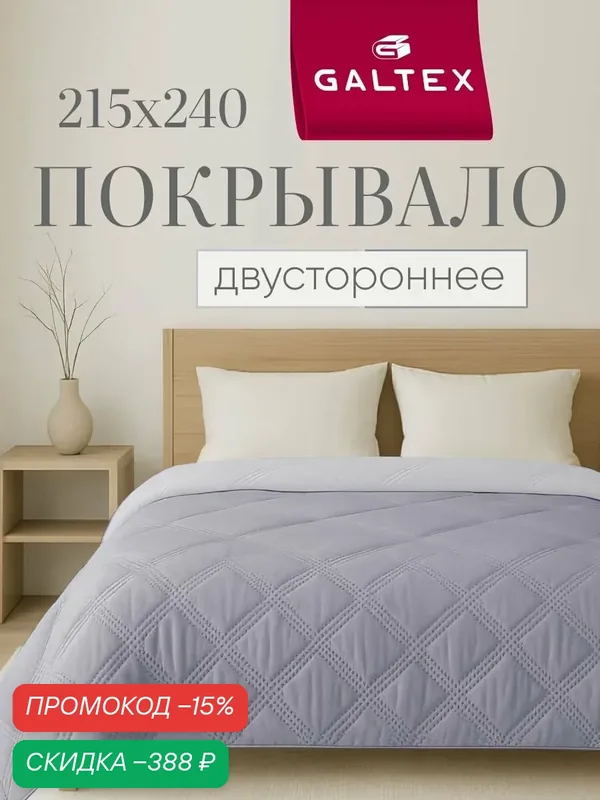 Покрывало на кровать двустороннее 215х240 Микрофибра GALTEX Ультрастеп серый — скидка по промокоду Яндекс Маркет