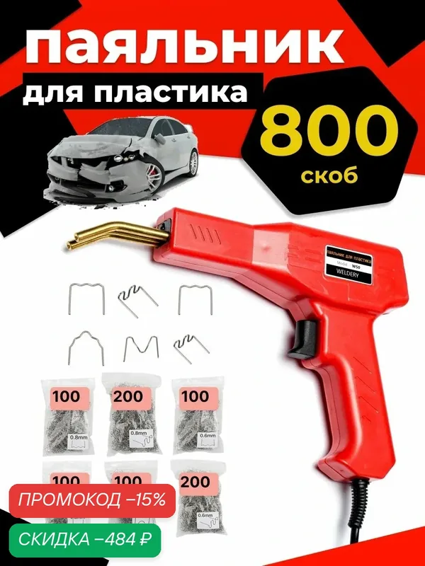 Паяльник для пайки пластика бампера — скидка по промокоду Яндекс Маркет