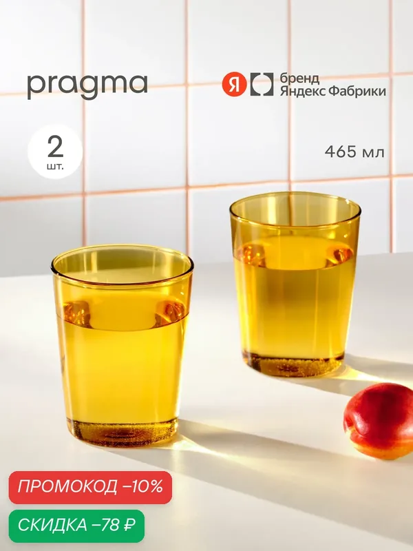 Набор из 2-х стаканов Pragma Rumpum желтый — Pragma, скидка по промокоду Яндекс Маркет