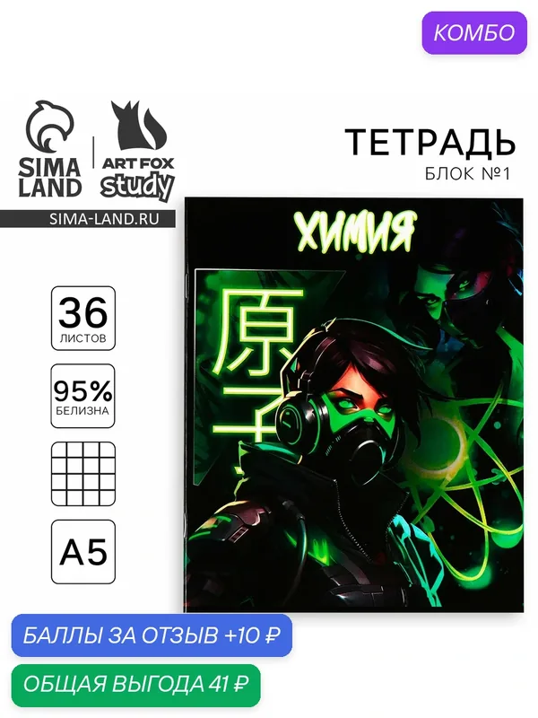 Тетрадь предметная А5, 36 л, 1шт, на скрепке "Аниме. Химия", клетка — ArtFox, промокод и 10 баллов за отзыв Яндекс Маркет