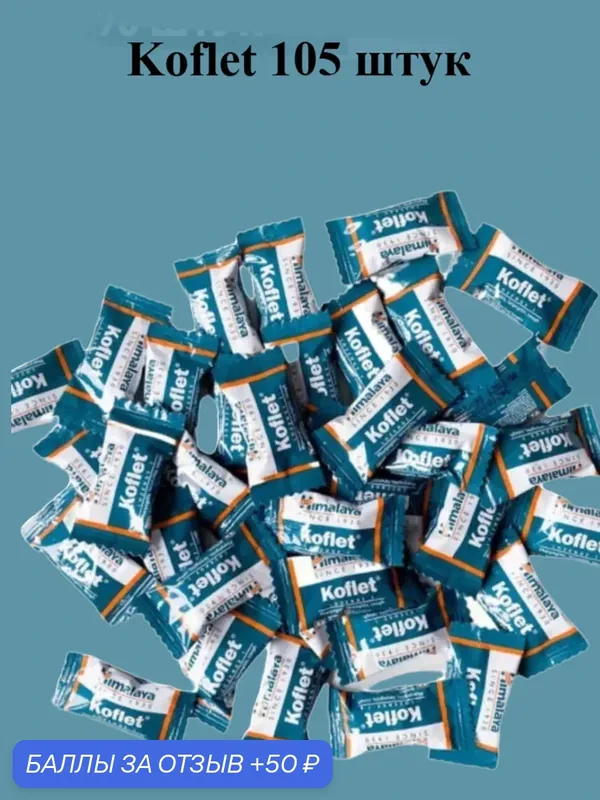Леденцы Himalaya Herbals "Кофлет", от кашля и боли в горле, без сахара, 105 шт — Himalaya, 50 баллов за отзыв Яндекс Маркет