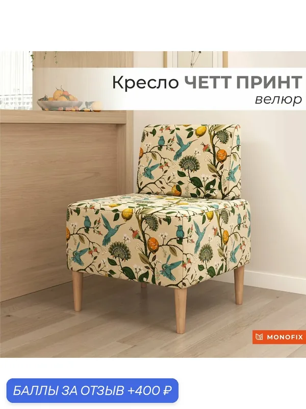 Мягкое кресло MONOFIX четт принт велюр Лимоны, на кухню, на балкон, для отдыха — MONOFIX, 400 баллов за отзыв Яндекс Маркет