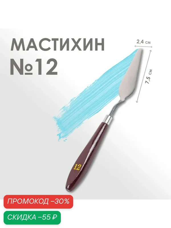 Мастихин Calligrata № 12, дерево, металл, лопатка, 75 x 24 мм — Calligrata, скидка по промокоду Яндекс Маркет