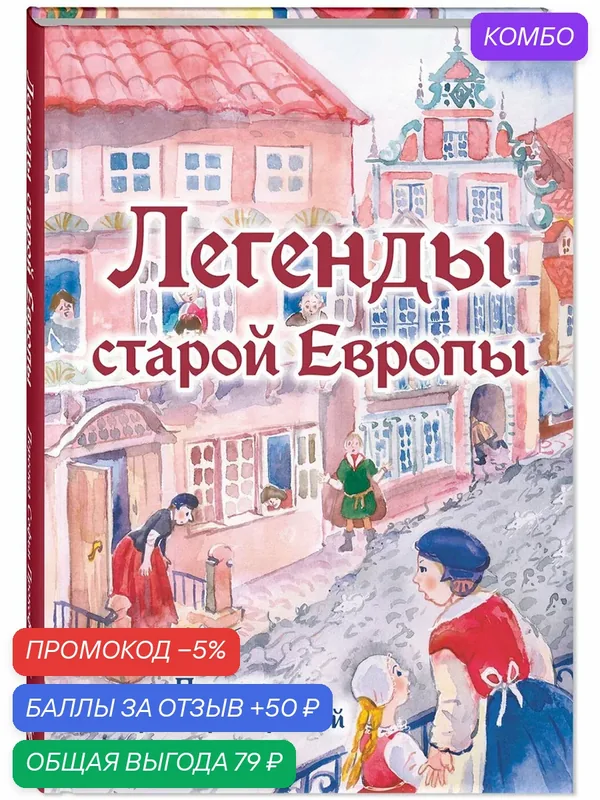 Книга Легенды старой Европы — ЭНАС-КНИГА, скидка по промокоду Яндекс Маркет