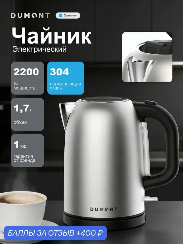 Электрический чайник Dumont DMEK-5001, стальной, съемный фильтр, 1, 7л — DUMONT, 400 баллов за отзыв Яндекс Маркет