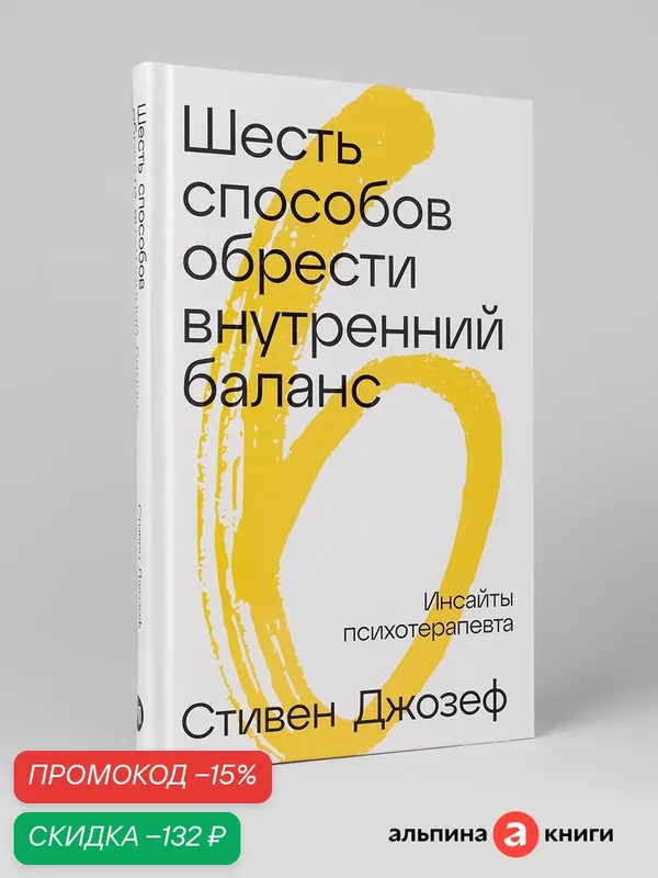 Шесть способов обрести внутренний баланс: Инсайты психотерапевта — Альпина Паблишер, скидка по промокоду Яндекс Маркет