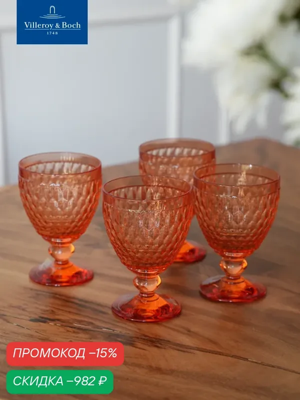 Набор бокалов для воды 410 мл, 4 шт, Boston Apricot, Villeroy & Boch, Хрустальное стекло — Villeroy & Boch, скидка по промокоду Яндекс Маркет