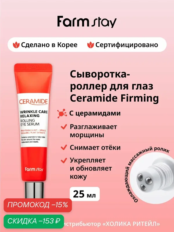 FarmStay Питательная сыворотка-роллер для глаз с церамидами Ceramide Wrinkle Care Relaxing Rolling Eye Serum 25 мл — Farmstay, скидка по промокоду Яндекс Маркет
