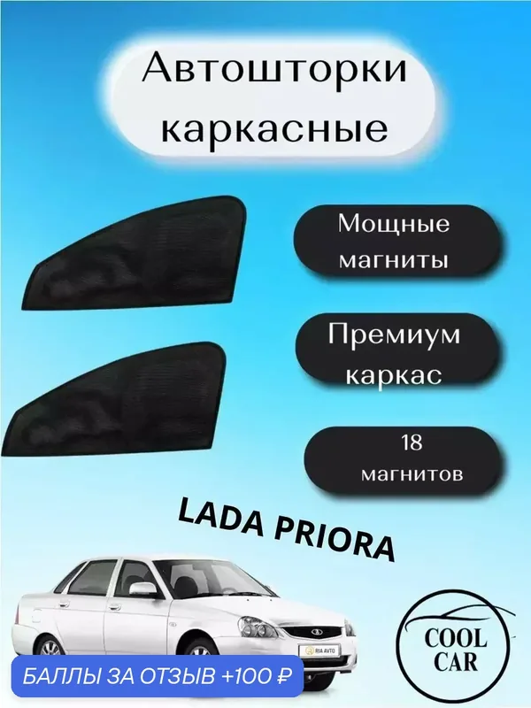 Москитные шторки COOL CAR, для Lada Priora, магнитные, черные, сетка — 100 баллов за отзыв Яндекс Маркет