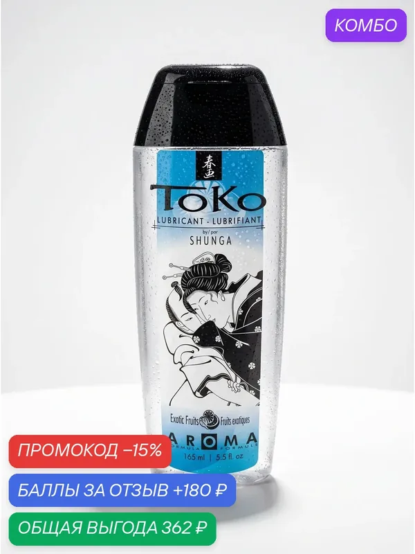 Shunga Toko съедобный лубрикант для орального и вагинального секса Экзотические фрукты 165 мл (Канада) — SHUNGA, промокод и 180 баллов за отзыв Яндекс Маркет