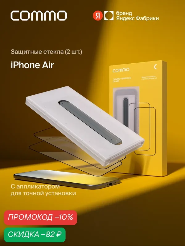Защитное стекло с аппликатором COMMO Clear Glass (2 шт в комплекте) для iPhone Air, прозрачное — COMMO, скидка по промокоду Яндекс Маркет