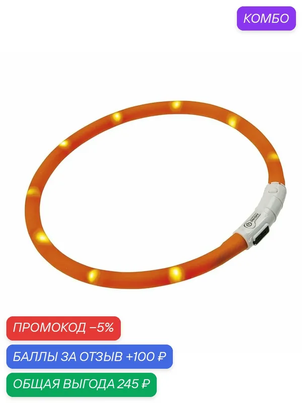 Ошейник для собак Ferplast NIGHT OVER 55, мерцающий, с USB зарядкой — Ferplast, промокод и 100 баллов за отзыв Яндекс Маркет