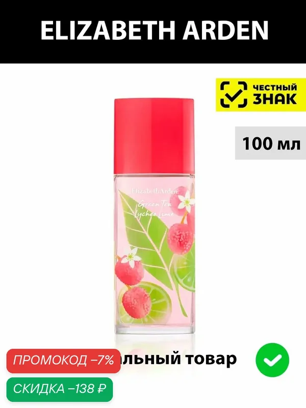 Elizabeth Arden GREEN TEA Lychee Lime lady 100ml женская туалетная вода — Elizabeth Arden, скидка по промокоду Яндекс Маркет