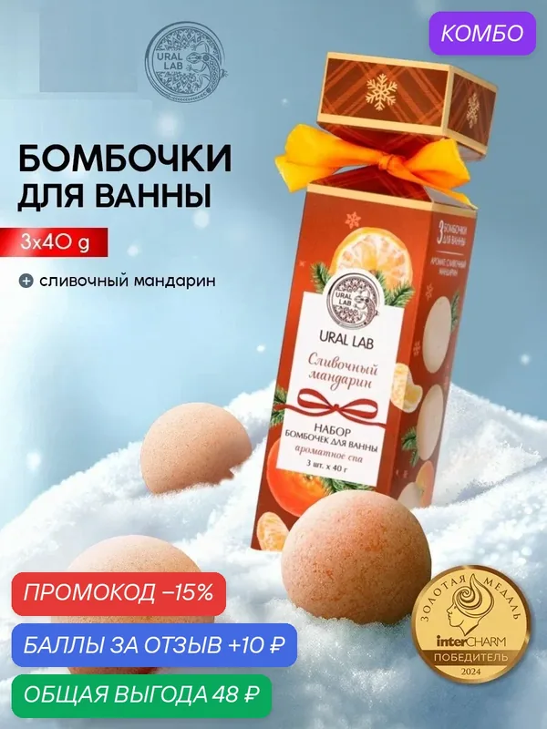 Подарочный набор бомбочек для ванны с ароматом мандарина, 3 х 40 г — URAL LAB, скидка по промокоду Яндекс Маркет
