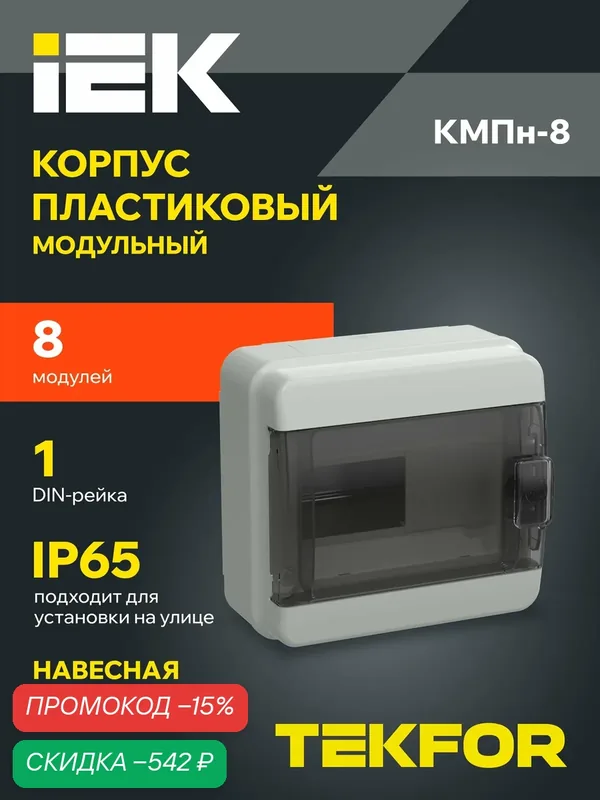 Щит распределительный IEK TEKFOR КМПн-8, навесной, пластик, IP65, серый, прозрачная дверь, 8 модулей — IEK, скидка по промокоду Яндекс Маркет