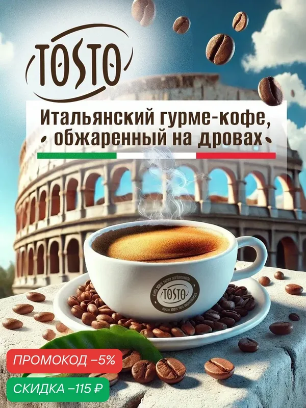 Кофе в зернах "TOSTO", обжаренный на дровах, Италия, арабика/ робуста, 1кг — скидка по промокоду Яндекс Маркет