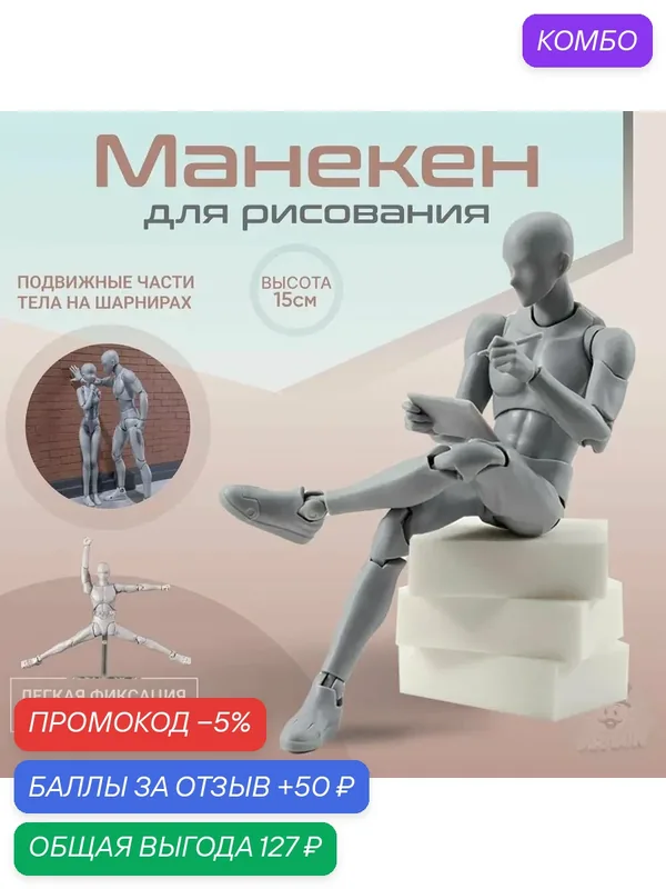 Манекен художественный — промокод и 50 баллов за отзыв Яндекс Маркет