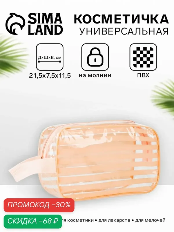 Косметичка — Сима-ленд, скидка по промокоду Яндекс Маркет