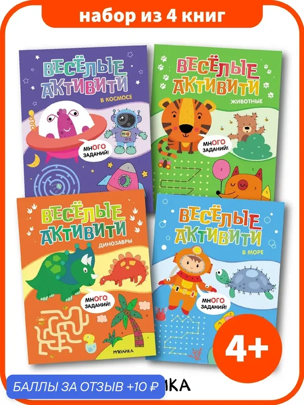 Набор развивающих книг с заданиями мозаика kids для детей, Веселые активити, комплект из 4 книг — Мозаика kids, 10 баллов за отзыв Яндекс Маркет