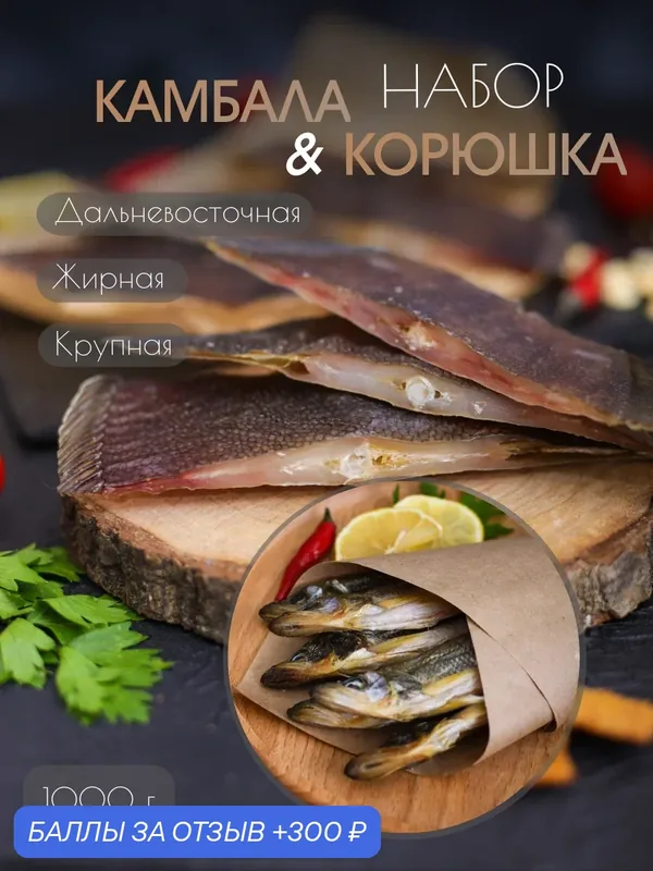 Вяленая рыба PROFSNACK Подарочный набор рыбы - "Камбала и Корюшка" дальневосточная, 1 кг — PROFSNACK, 300 баллов за отзыв Яндекс Маркет