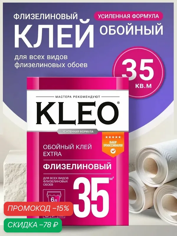 Клей KLEO EXTRA для флизелиновых обоев, винил на флизелине на 35 кв. м — KLEO, скидка по промокоду Яндекс Маркет