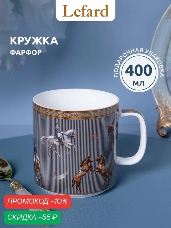 Кружка Lefard "HORSE CLUB", 400 мл, фарфоровая, для чая и кофе, символ 2026 года — Lefard, скидка по промокоду Яндекс Маркет