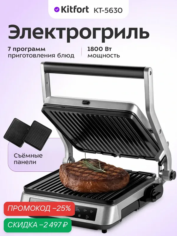 Электрогриль Kitfort КТ-5630 — Kitfort, скидка по промокоду Яндекс Маркет