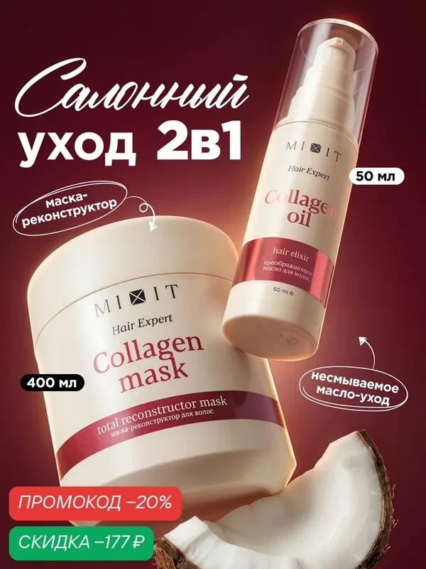 Набор для волос MIXIT маска + масло для защиты и блеска, с коллагеном — MIXIT, скидка по промокоду Яндекс Маркет